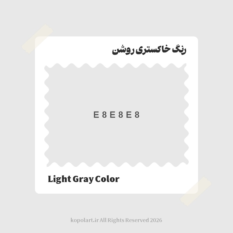 رنگ خاکستری روشن با کد هگز E8E8E8