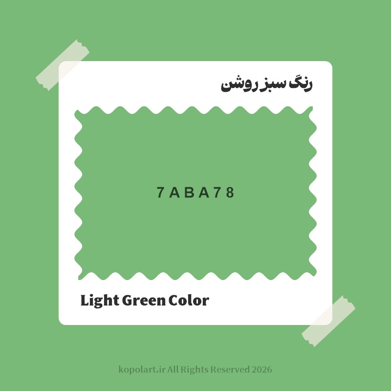 رنگ سبز روشن با کد هگز 7ABA78