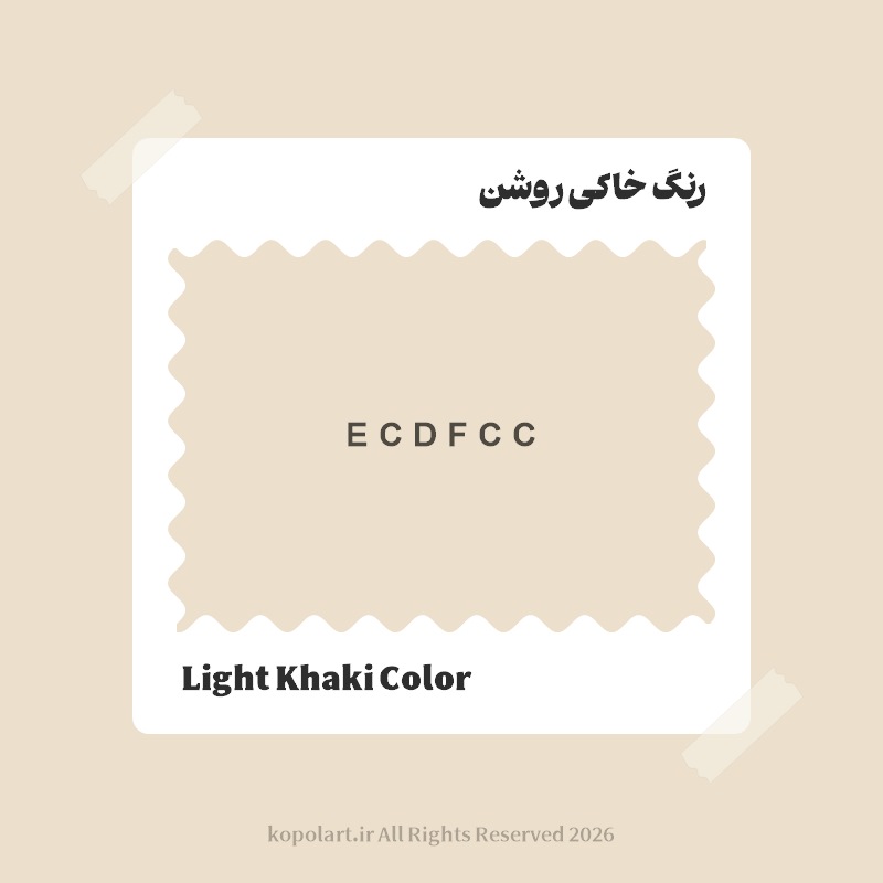رنگ خاکی روشن با کد هگز ECDFCC