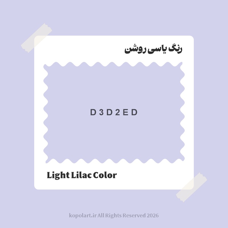 رنگ یاسی روشن با کد هگز D3D2ED