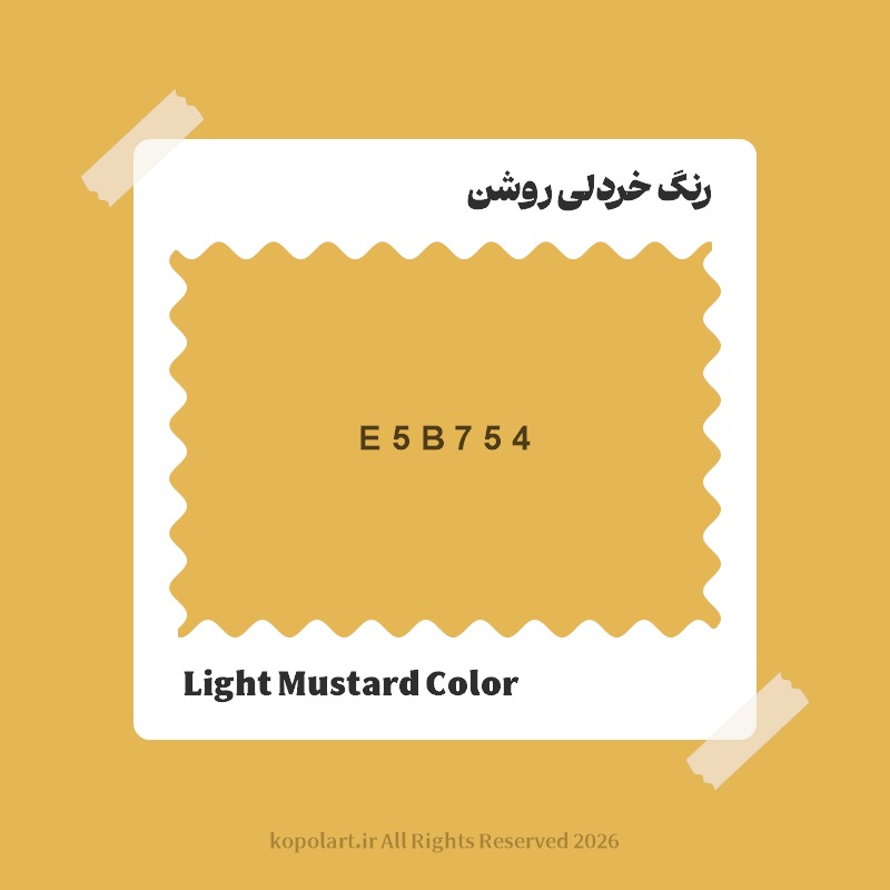 رنگ خردلی روشن با کد هگز E5B754