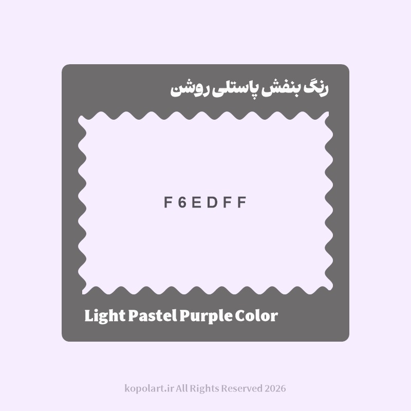 رنگ بنفش پاستلی روشن با کد هگز F6EDFF