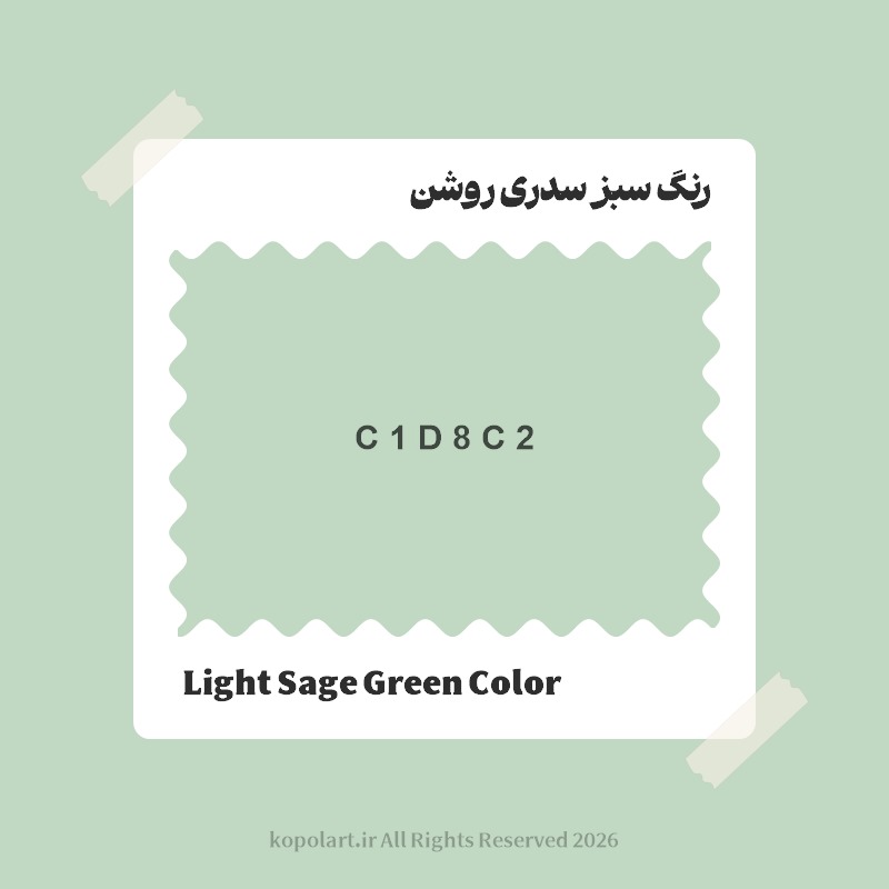 رنگ سبز سدری روشن با کد هگز C1D8C2