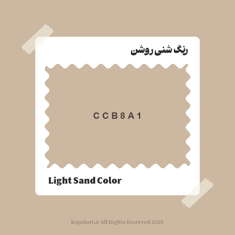 رنگ شنی روشن با کد هگز CCB8A1