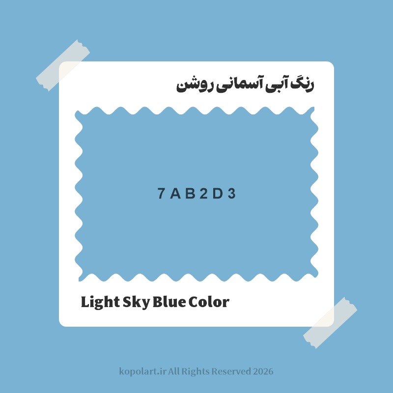 رنگ آبی آسمانی روشن با کد هگز 7AB2D3