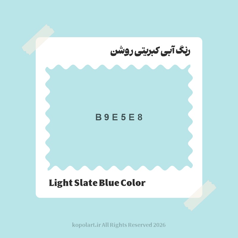 رنگ آبی کبریتی روشن با کد هگز B9E5E8
