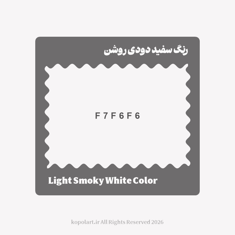 رنگ سفید دودی روشن با کد هگز F7F6F6