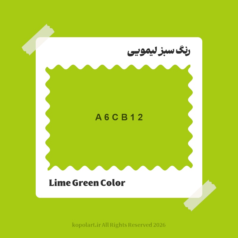 رنگ سبز لیمویی با کد هگز A6CB12