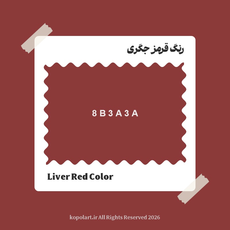 رنگ قرمز جگری با کد هگز 8B3A3A