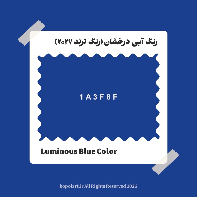 رنگ آبی درخشان (رنگ ترند 2027) با کد هگز 1A3F8F