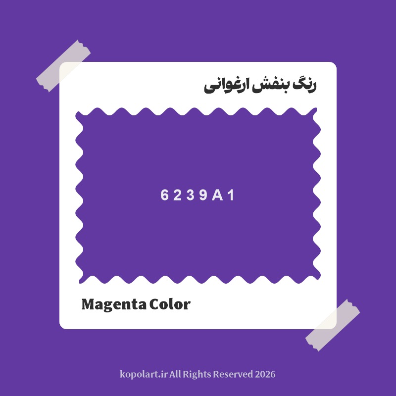رنگ بنفش ارغوانی با کد هگز 6239A1