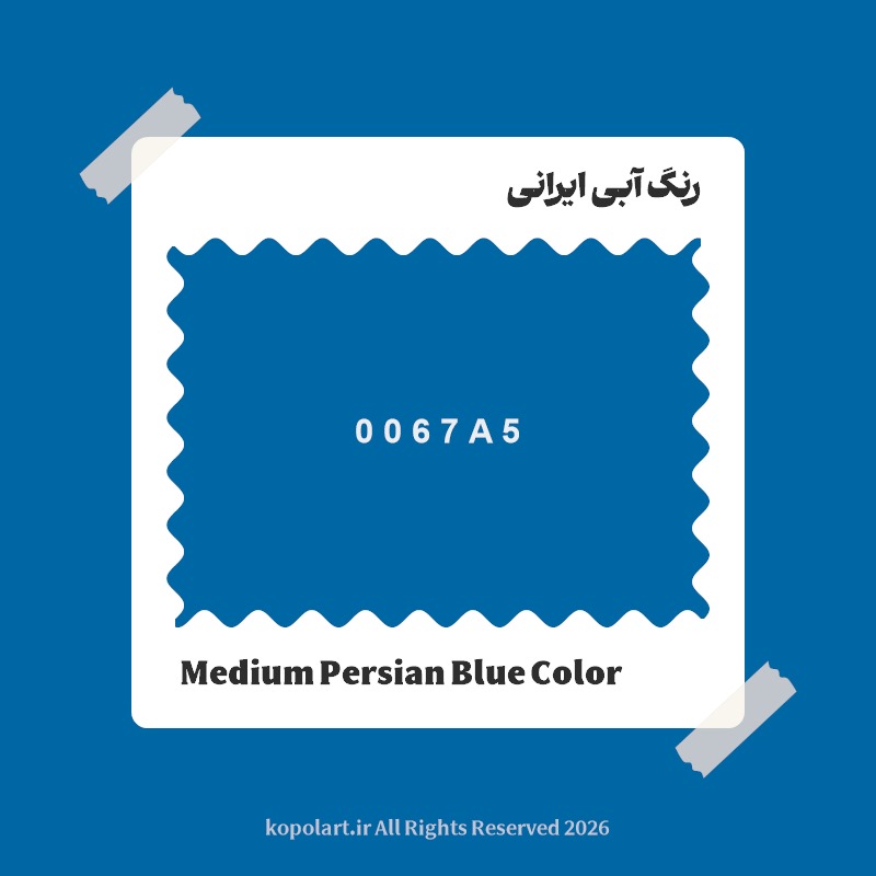رنگ آبی ایرانی با کد هگز 0067A5