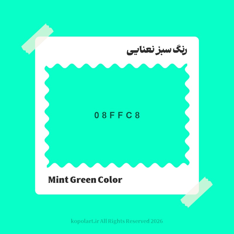رنگ سبز نعنایی با کد هگز 08FFC8