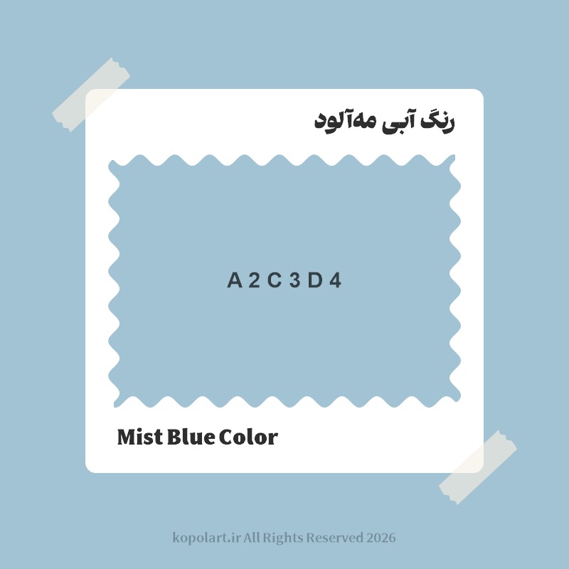 رنگ آبی مهآلود با کد هگز A2C3D4