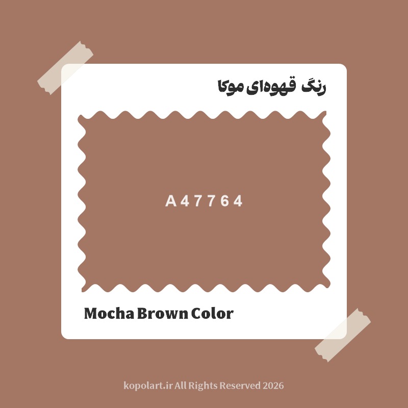 رنگ قهوه‌ای موکا با کد هگز A47764