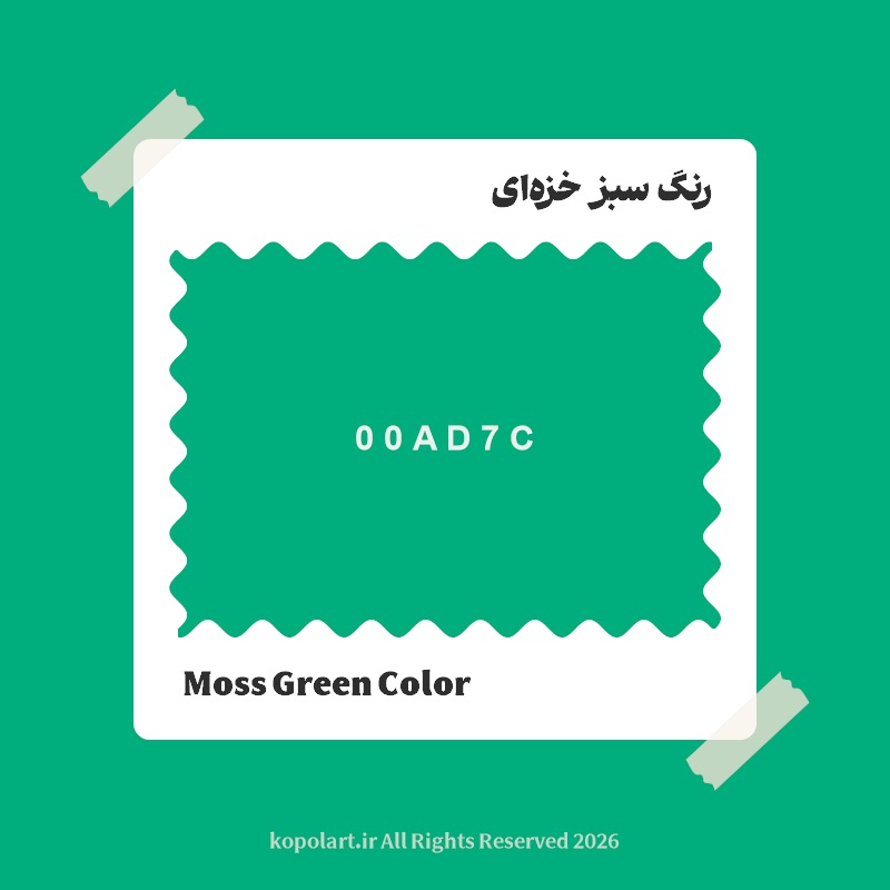 رنگ سبز خزه‌ای با کد هگز 00AD7C