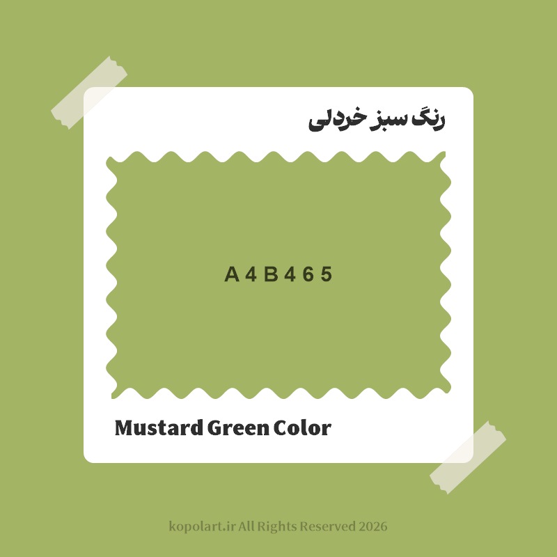 رنگ سبز خردلی با کد هگز A4B465