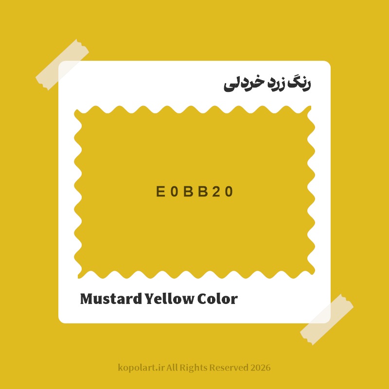 رنگ زرد خردلی با کد هگز E0BB20