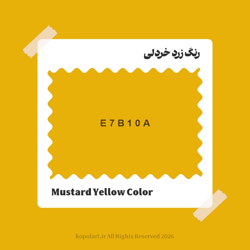 رنگ زرد خردلی با کد هگز E7B10A