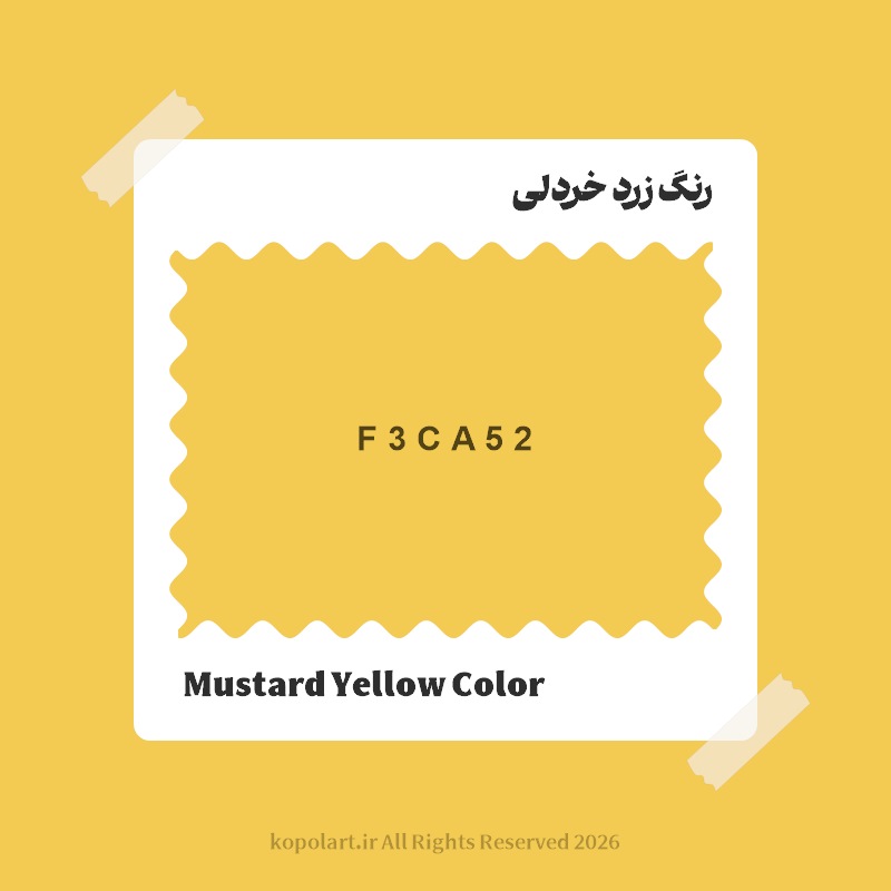 رنگ زرد خردلی با کد هگز F3CA52