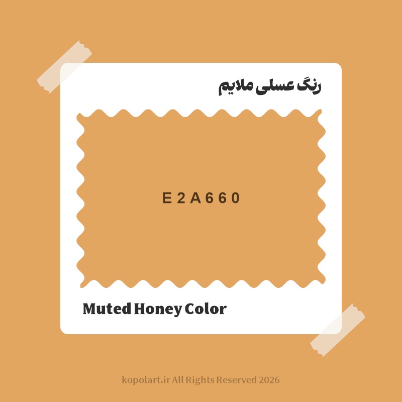 رنگ عسلی ملایم با کد هگز E2A660