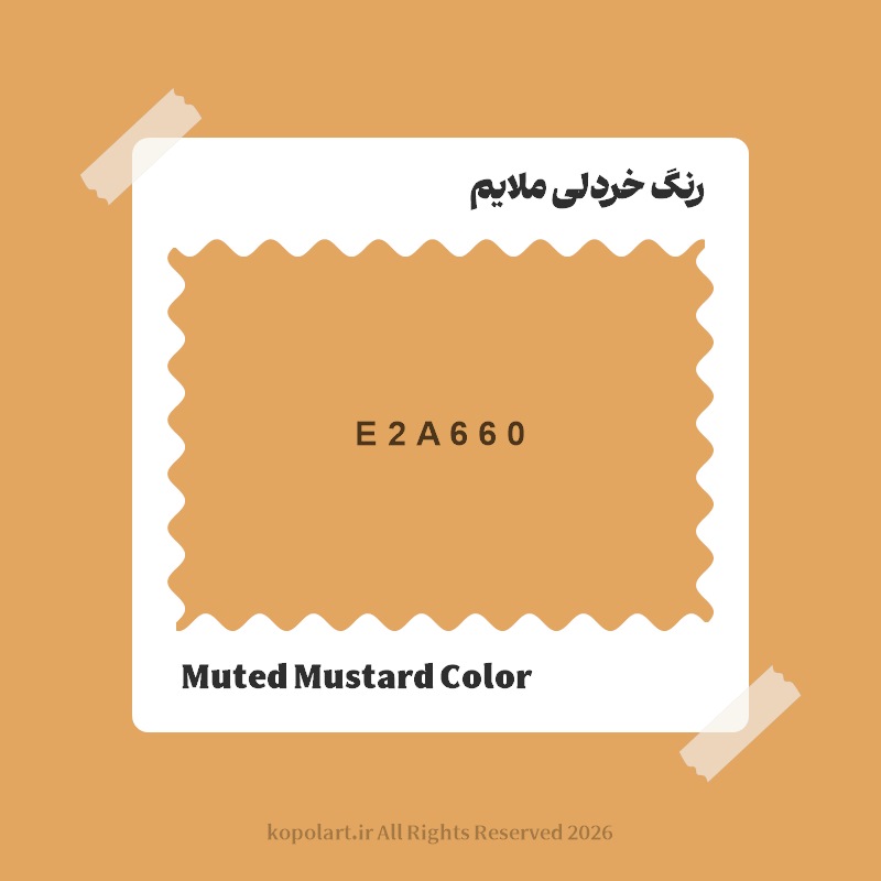 رنگ خردلی ملایم با کد هگز E2A660