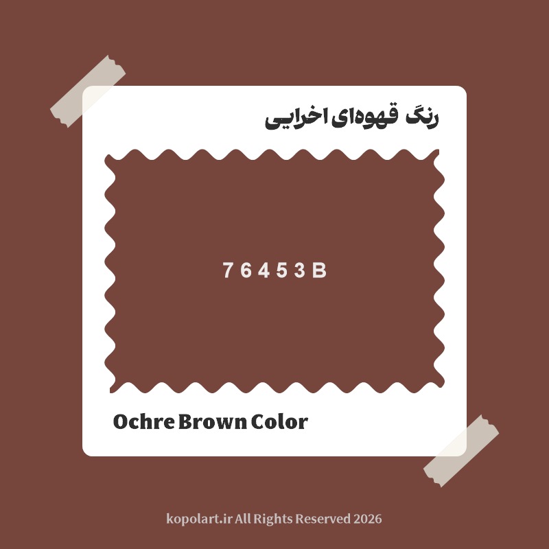 رنگ قهوه‌ای اخرایی با کد هگز 76453B