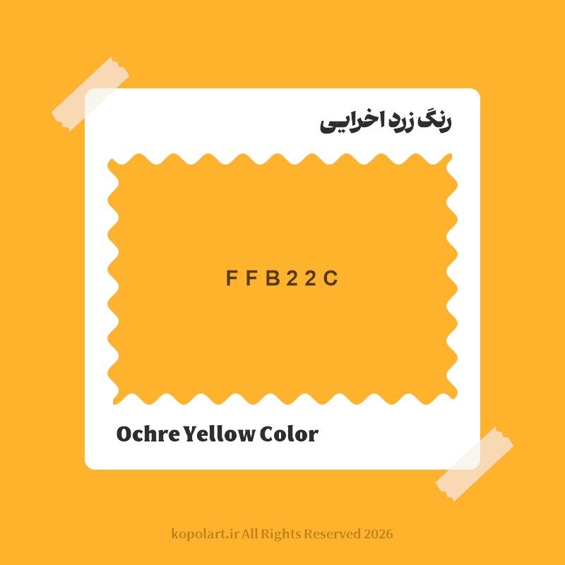 رنگ زرد اخرایی با کد هگز FFB22C