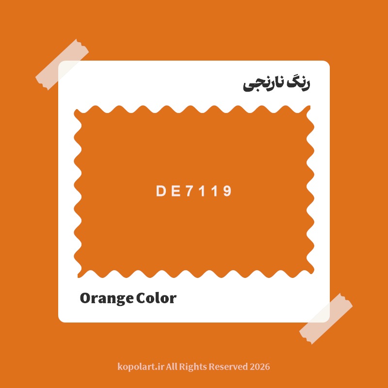 رنگ نارنجی با کد هگز DE7119