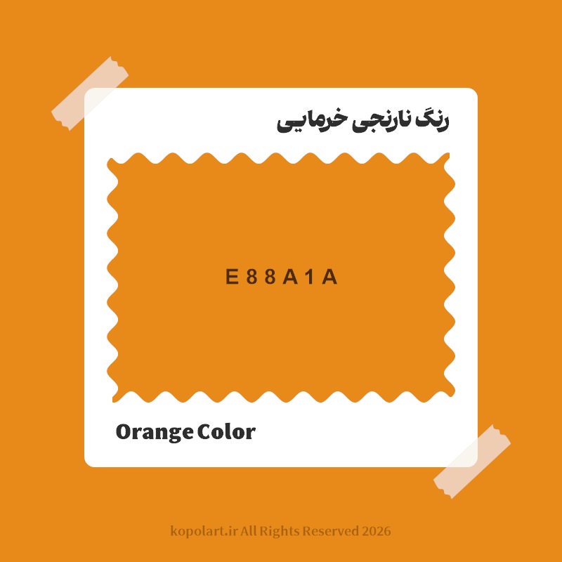 رنگ نارنجی خرمایی با کد هگز E88A1A