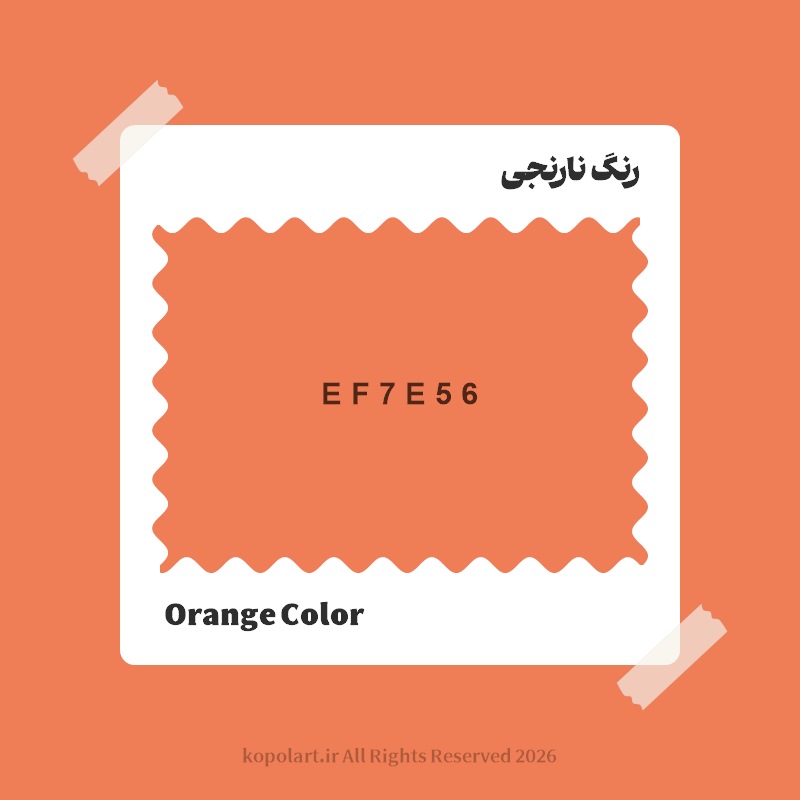 رنگ نارنجی با کد هگز EF7E56