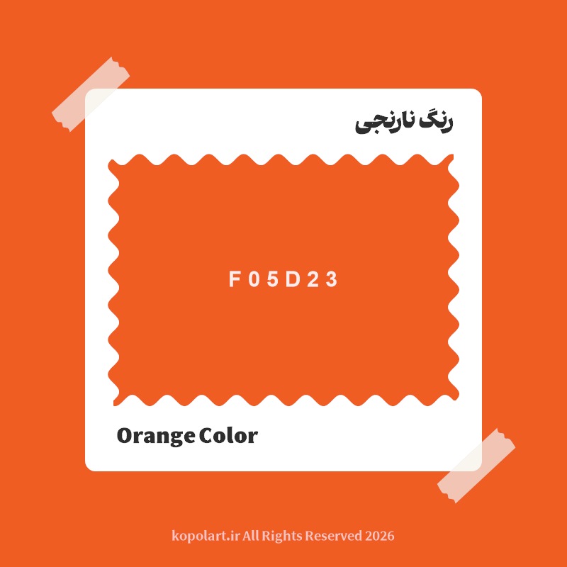 رنگ نارنجی با کد هگز F05D23
