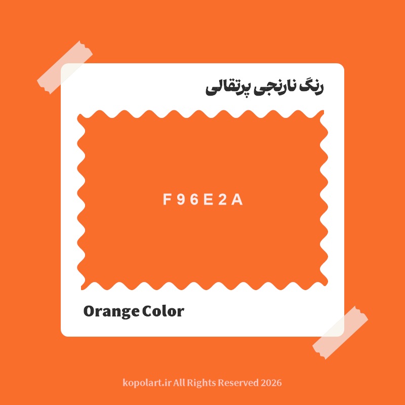 رنگ نارنجی پرتقالی با کد هگز F96E2A
