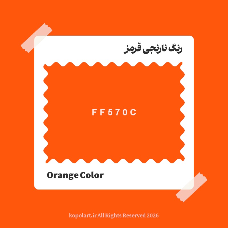 رنگ نارنجی قرمز با کد هگز FF570C