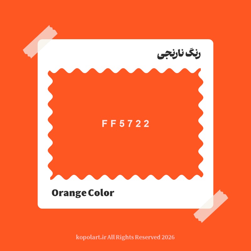 رنگ نارنجی با کد هگز FF5722