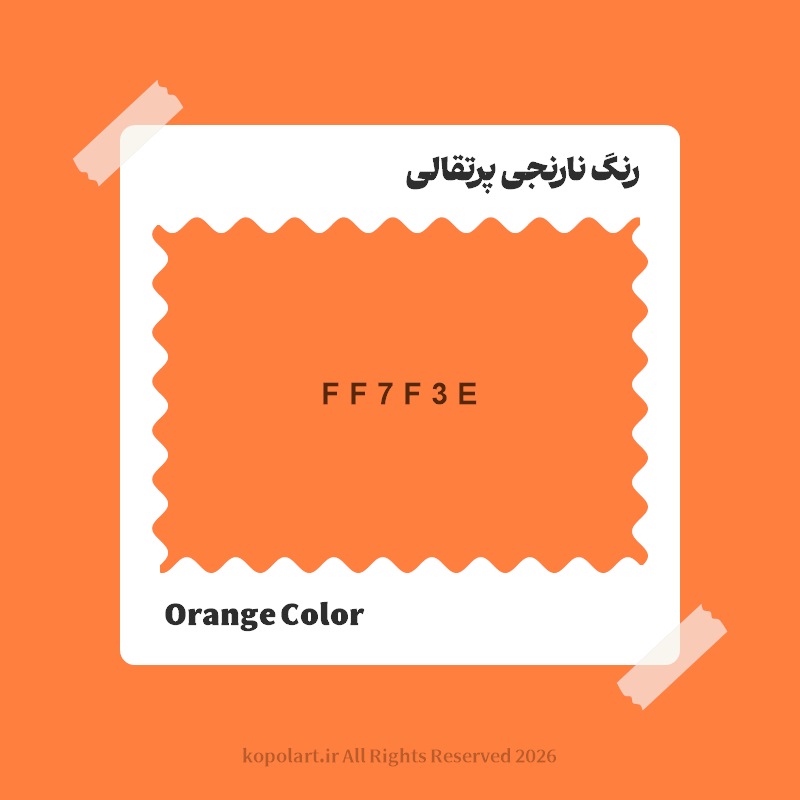 رنگ نارنجی پرتقالی با کد هگز FF7F3E