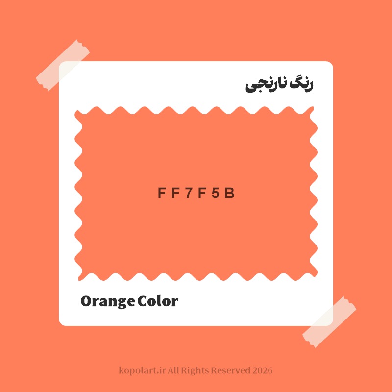 رنگ نارنجی با کد هگز FF7F5B