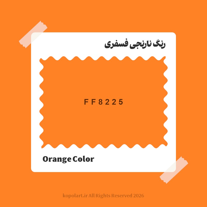 رنگ نارنجی فسفری با کد هگز FF8225