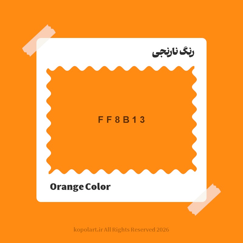 رنگ نارنجی با کد هگز FF8B13