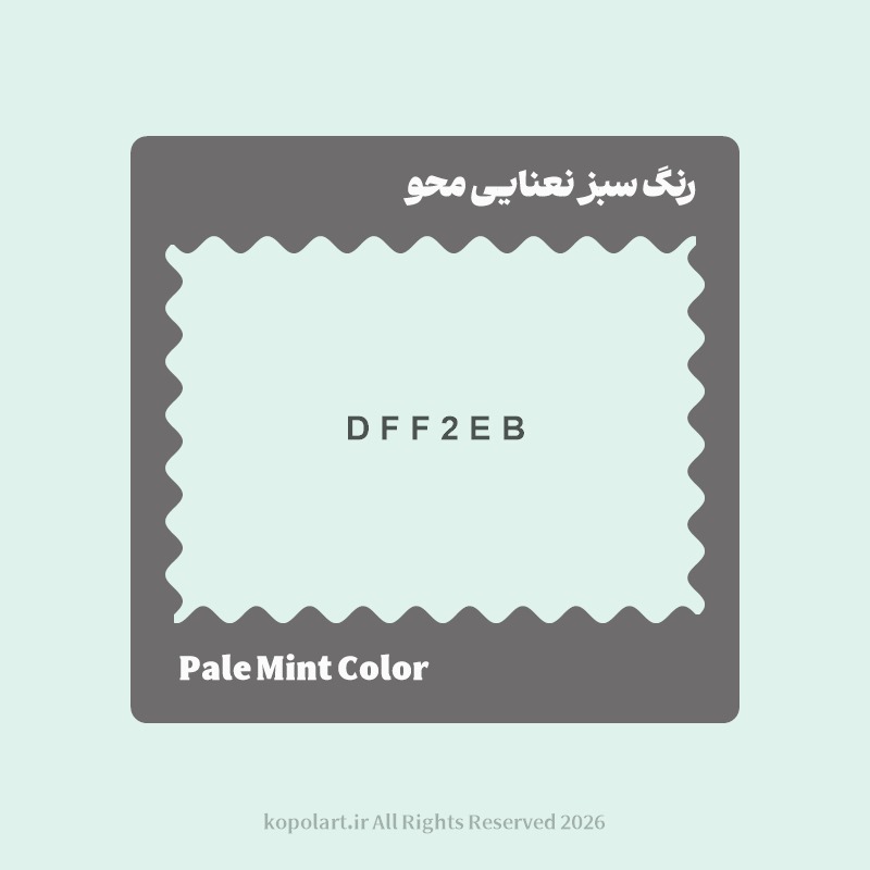 رنگ سبز نعنایی محو با کد هگز DFF2EB