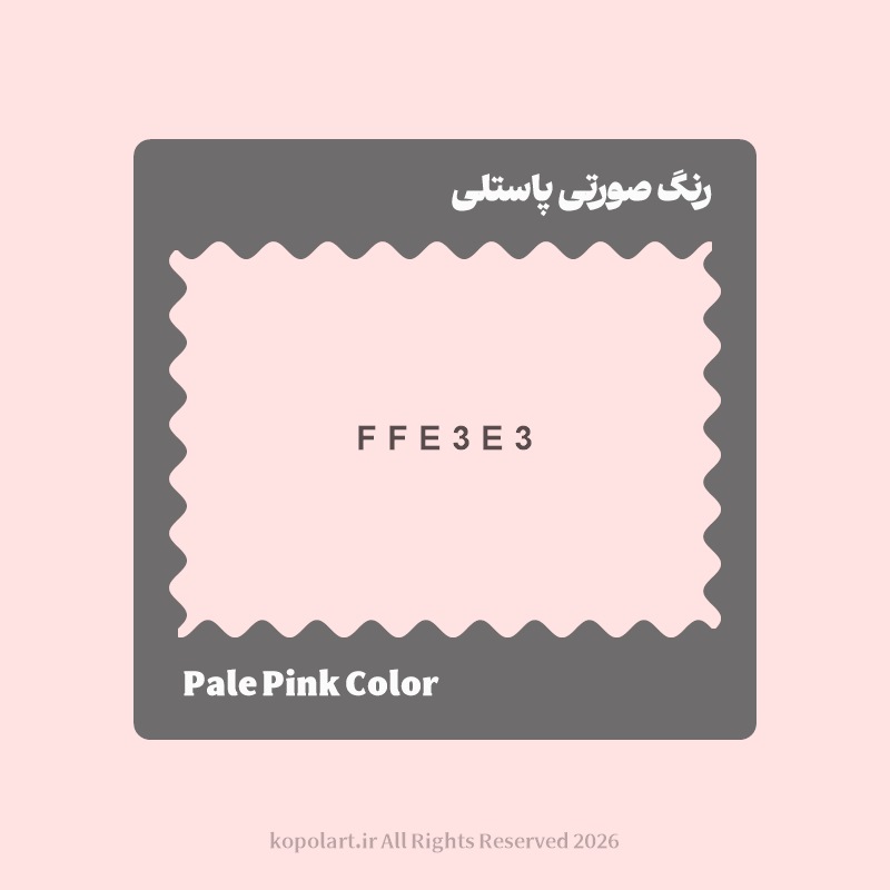 رنگ صورتی پاستلی با کد هگز FFE3E3