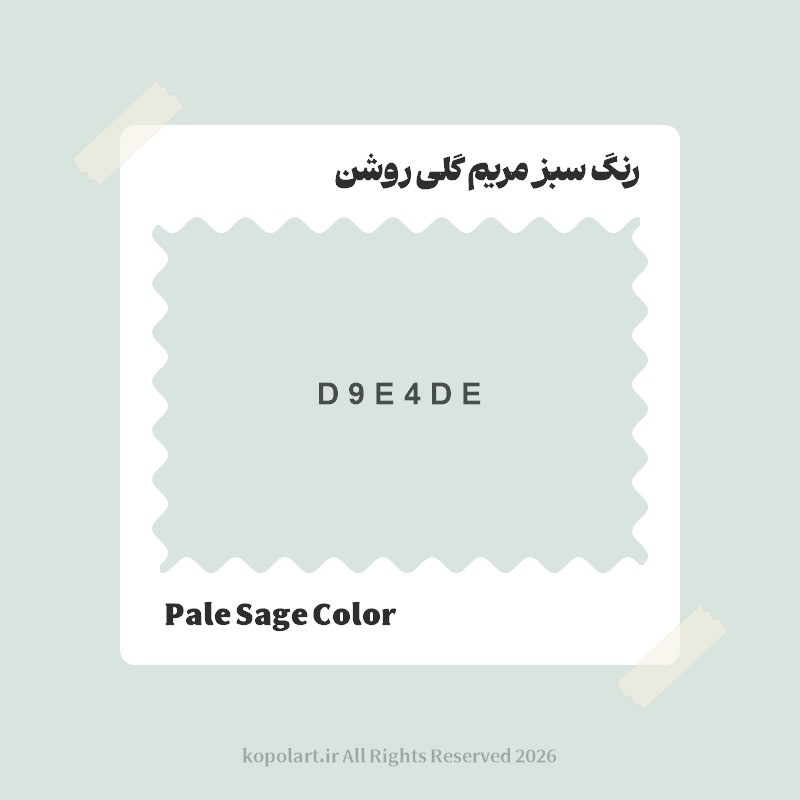 رنگ سبز مریم گلی روشن با کد هگز D9E4DE