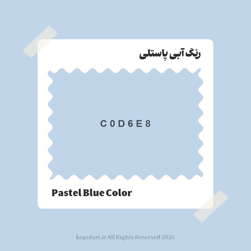 رنگ آبی پاستلی با کد هگز C0D6E8