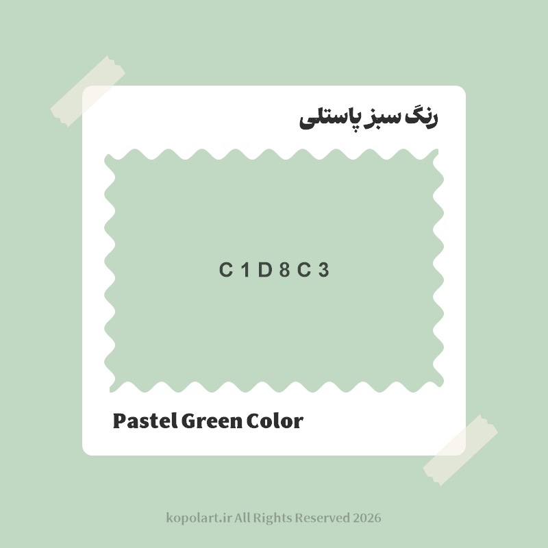 رنگ سبز پاستلی با کد هگز C1D8C3
