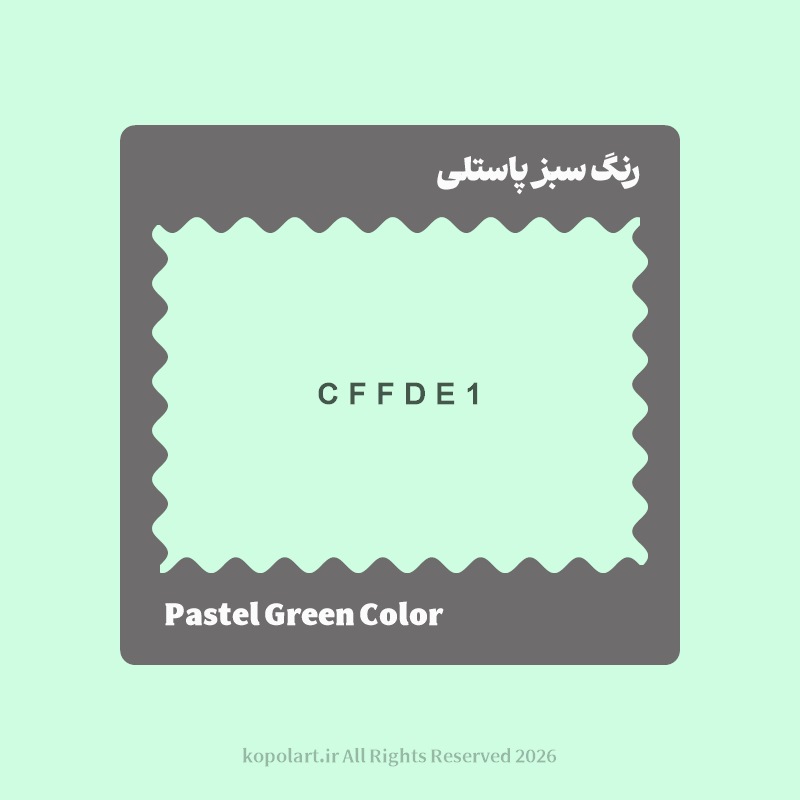 رنگ سبز پاستلی با کد هگز CFFDE1