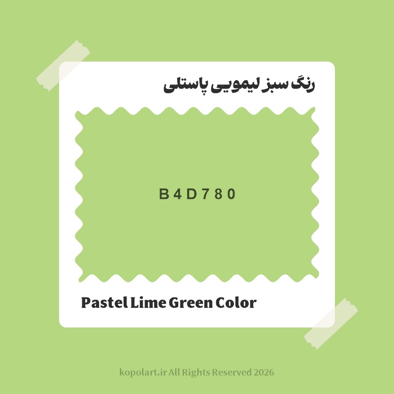 رنگ سبز لیمویی پاستلی با کد هگز B4D780