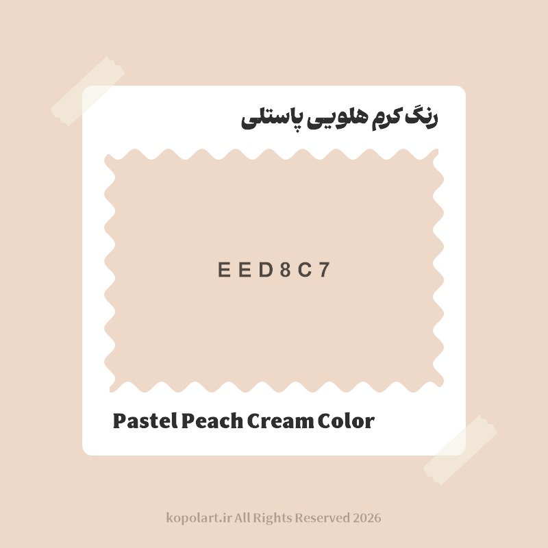 رنگ کرم هلویی پاستلی با کد هگز EED8C7