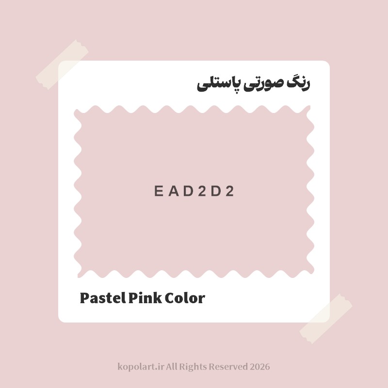 رنگ صورتی پاستلی با کد هگز EAD2D2