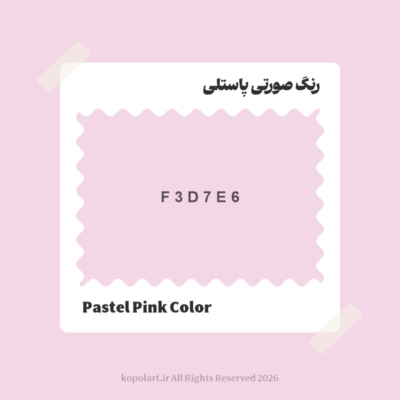 رنگ صورتی پاستلی با کد هگز F3D7E6
