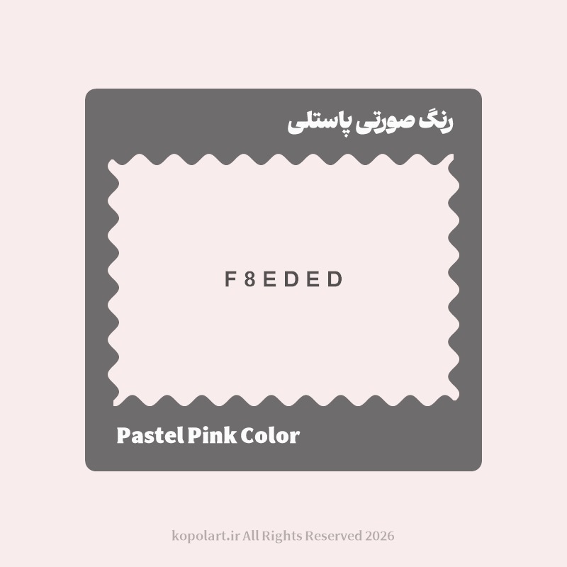 رنگ صورتی پاستلی با کد هگز F8EDED